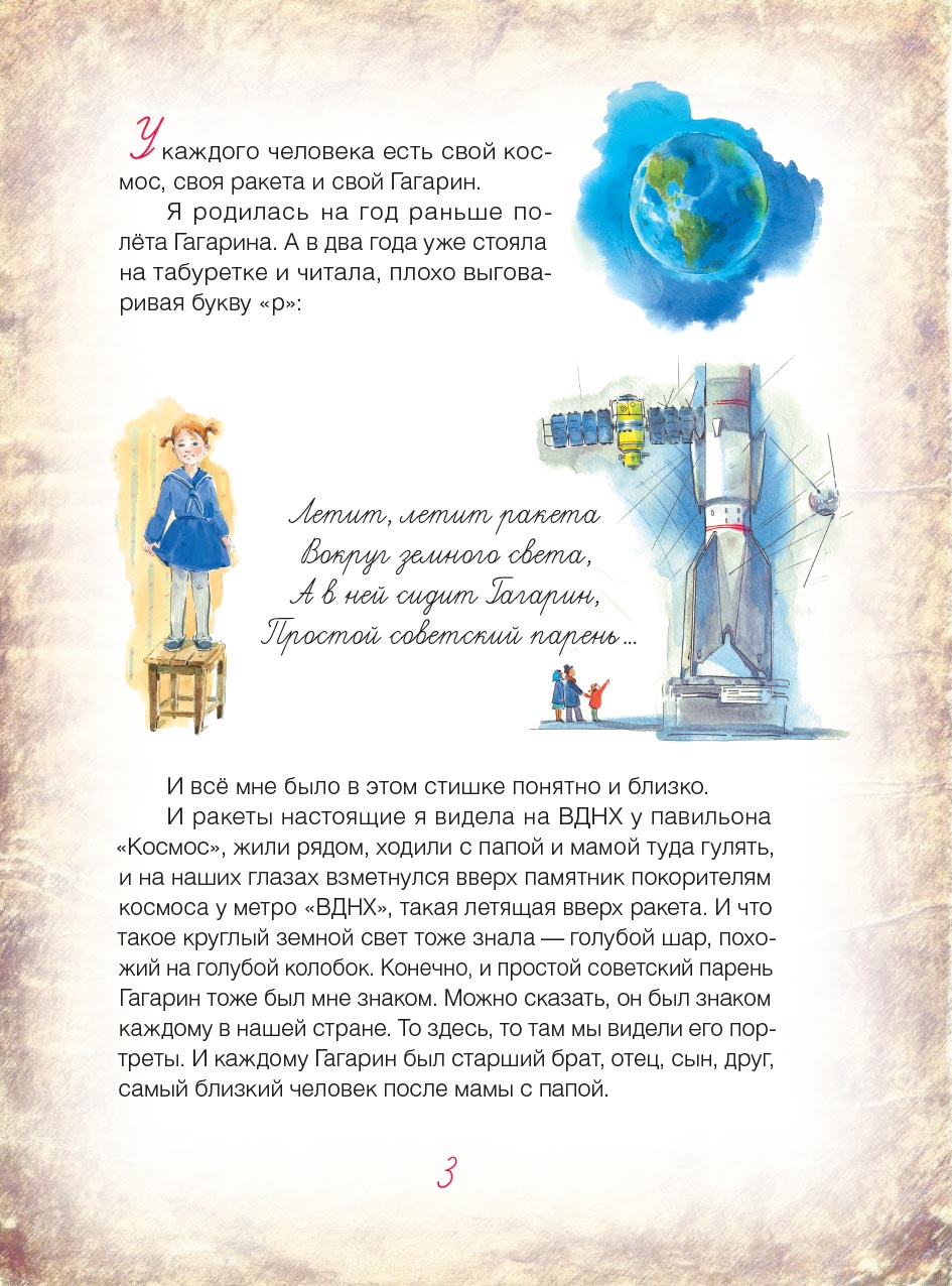 Мой Гагарин. Автор: Ганичева Марина. Издательство "Вольный Странник"