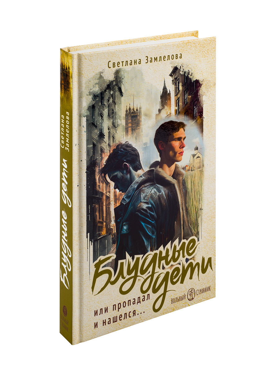 Блудные дети или Пропадал и нашелся. Роман. Светлана Замлелова. Автор: Светлана Замлелова. Издательство "Вольный Странник"