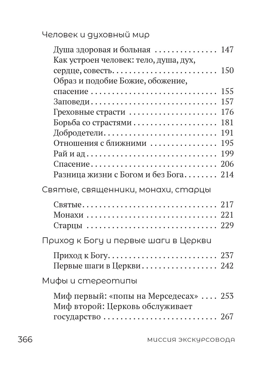 Миссия экскурсовода. О чем рассказать людям, стоящим на пороге храма. Автор: Иеромонах Анастасий (Байков). Издательство "Вольный Странник"