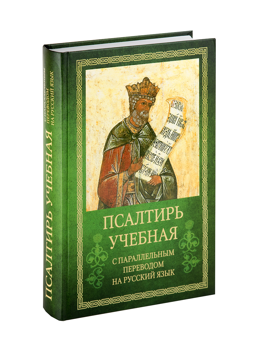 Псалтирь учебная с параллельным переводом на русский язык. Автор: . Издательство "Вольный Странник"