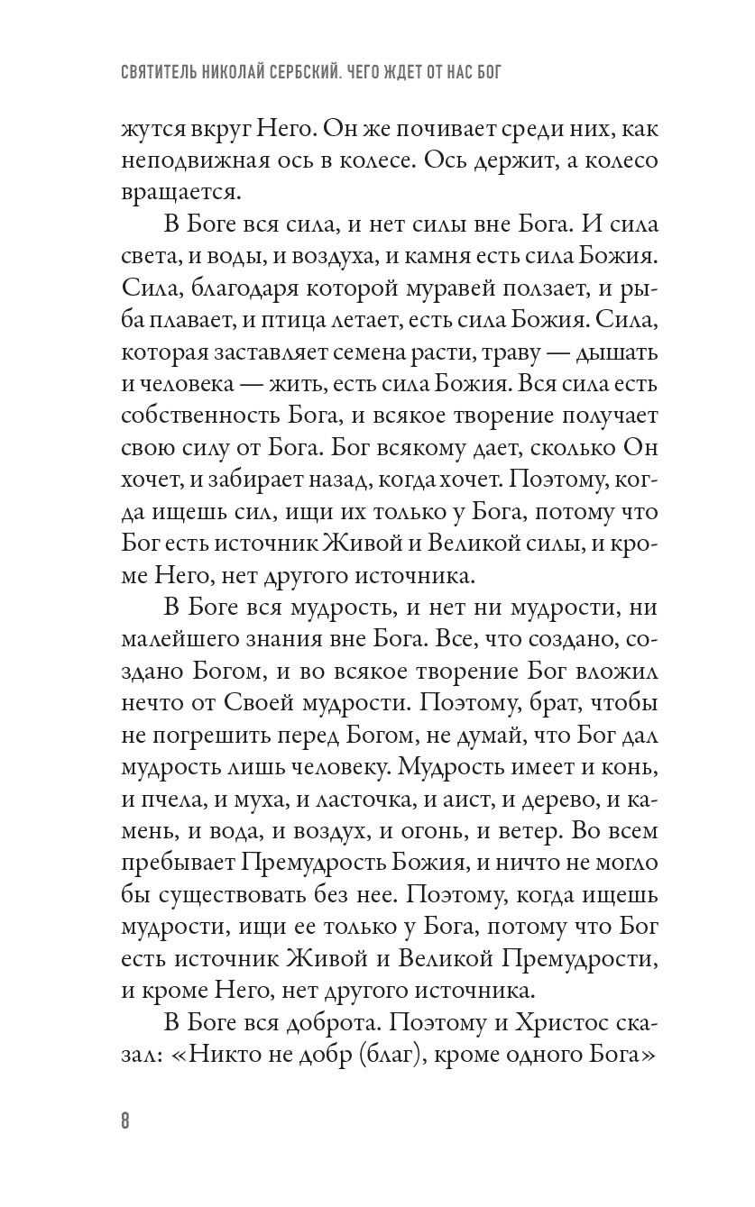 Чего ждет от нас Бог. 10 заповедей Божиих. Автор: Святитель Николай Сербский. Издательство "Вольный Странник"