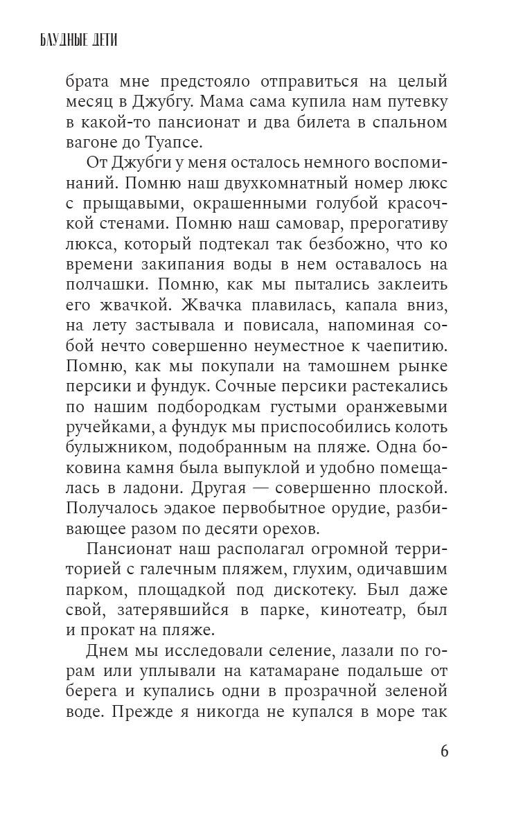 Блудные дети или Пропадал и нашелся. Роман. Светлана Замлелова. Автор: Светлана Замлелова. Издательство "Вольный Странник"