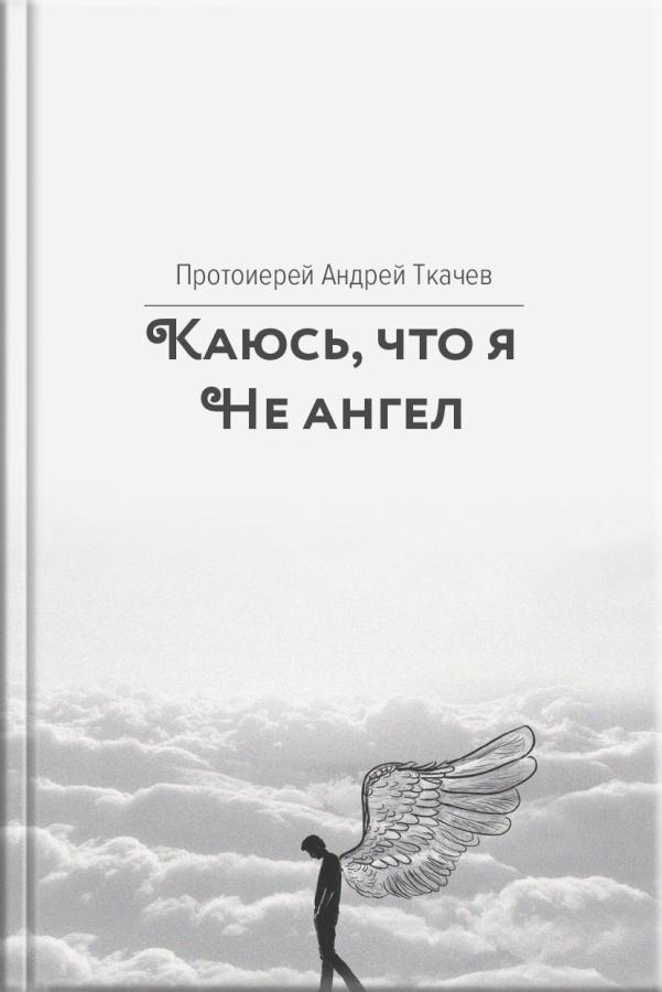 Каюсь, что я не ангел (аудиокнига). Автор: . Издательство "Вольный Странник"