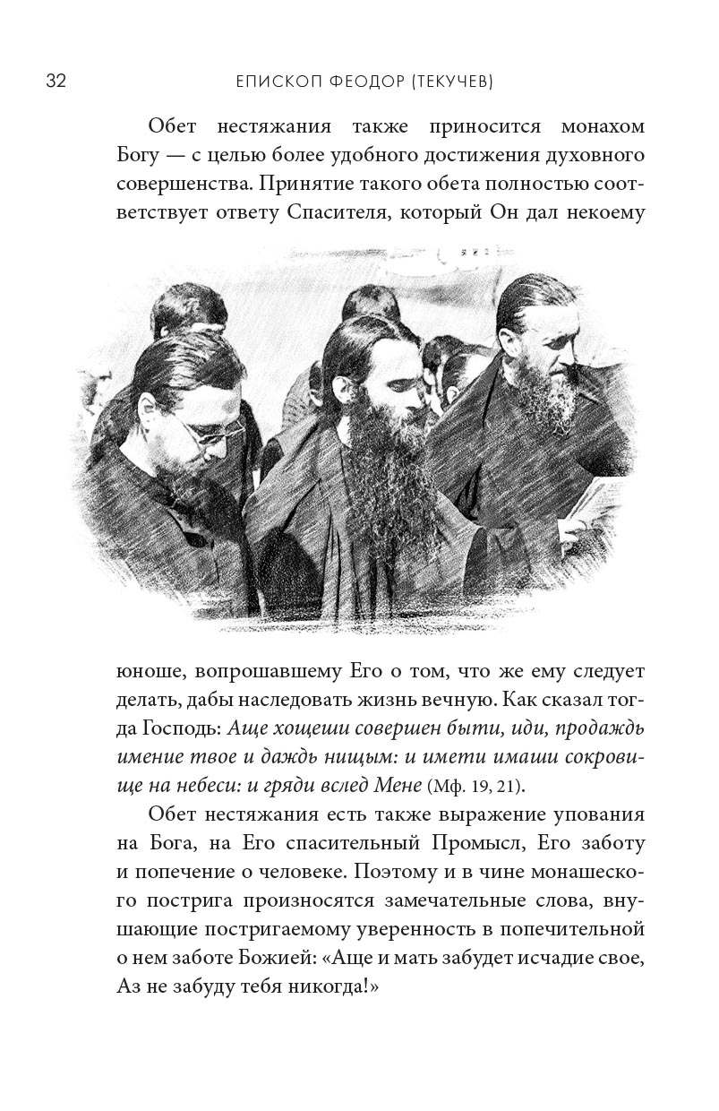 Монашество - сокровенная жизнь. Псково-Печерские старцы о монашестве.. Автор: . Издательство "Вольный Странник"