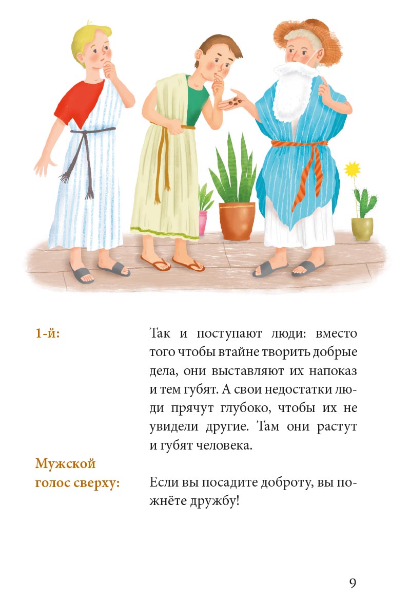 Притчи о добродетелях. Сценарий музыкального спектакля. Автор: Сидорина Наталия Владимировна, Копылова Светлана Вадимовна. Издательство "Вольный Странник"