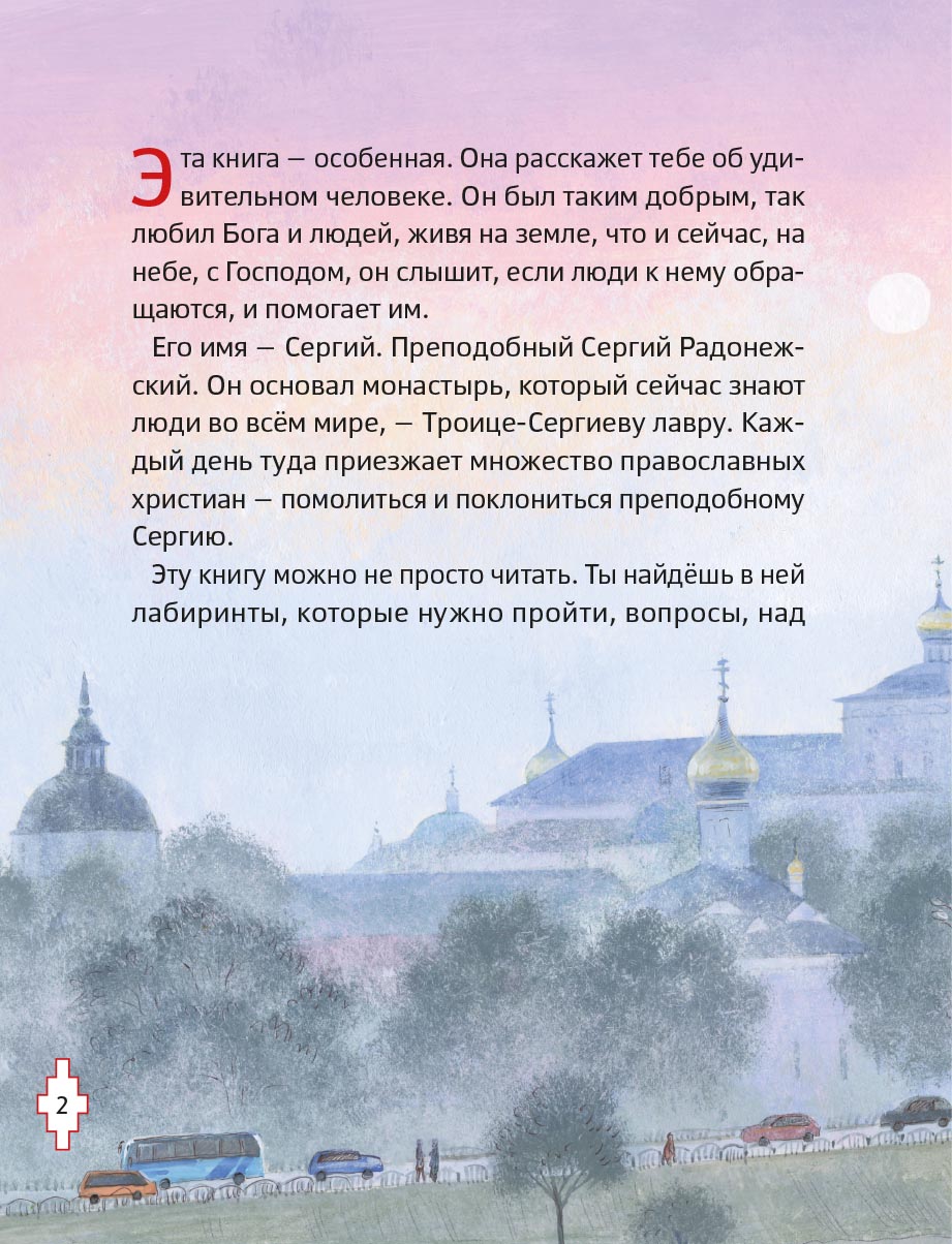 Житие преподобного Сергия Радонежского для детей с вопросами и заданиями. Автор: Минаева Мария Андреевна. Издательство "Вольный Странник"
