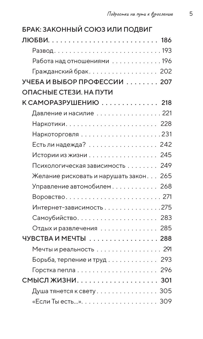 Подростки на пути к взрослению. Автор: Митрополит Нектарий (Антонопулос). Издательство "Вольный Странник"