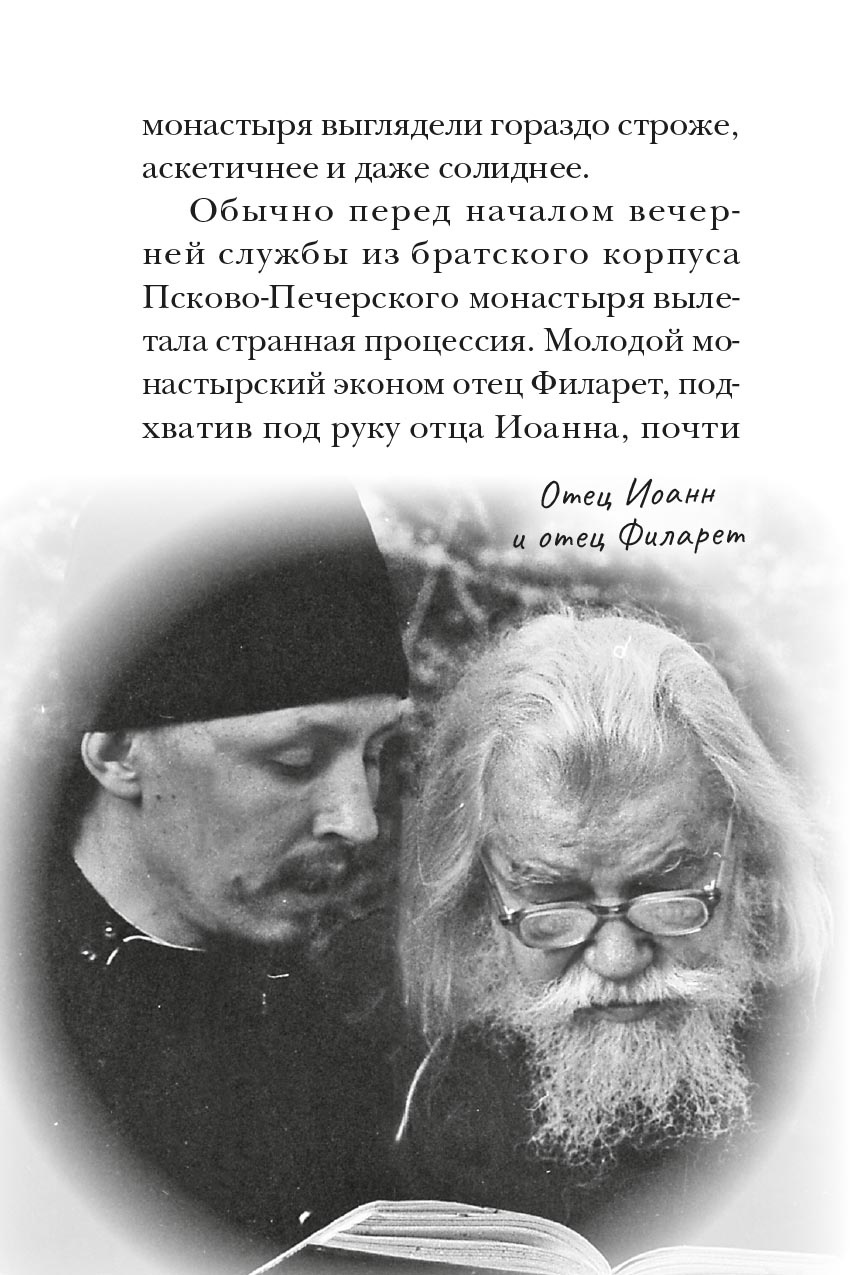 Отец Иоанн. Автор: митрополит Тихон (Шевкунов). Издательство "Вольный Странник"