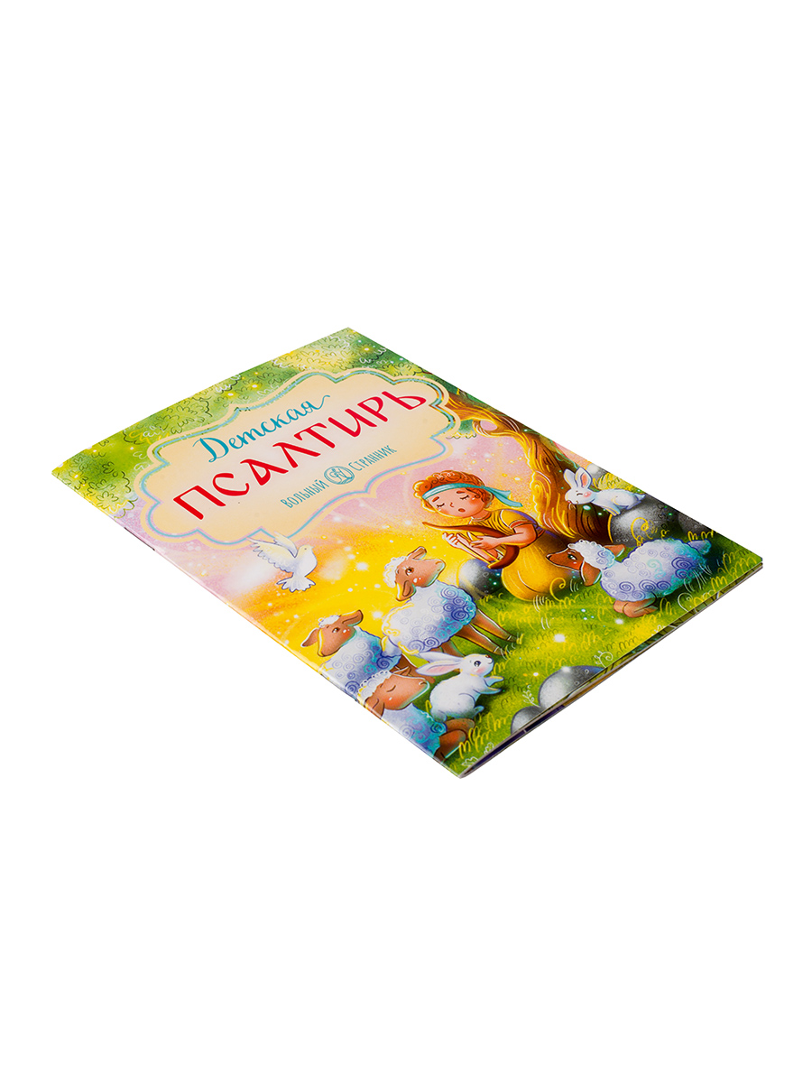 Детская Псалтирь. Автор: . Издательство "Вольный Странник"