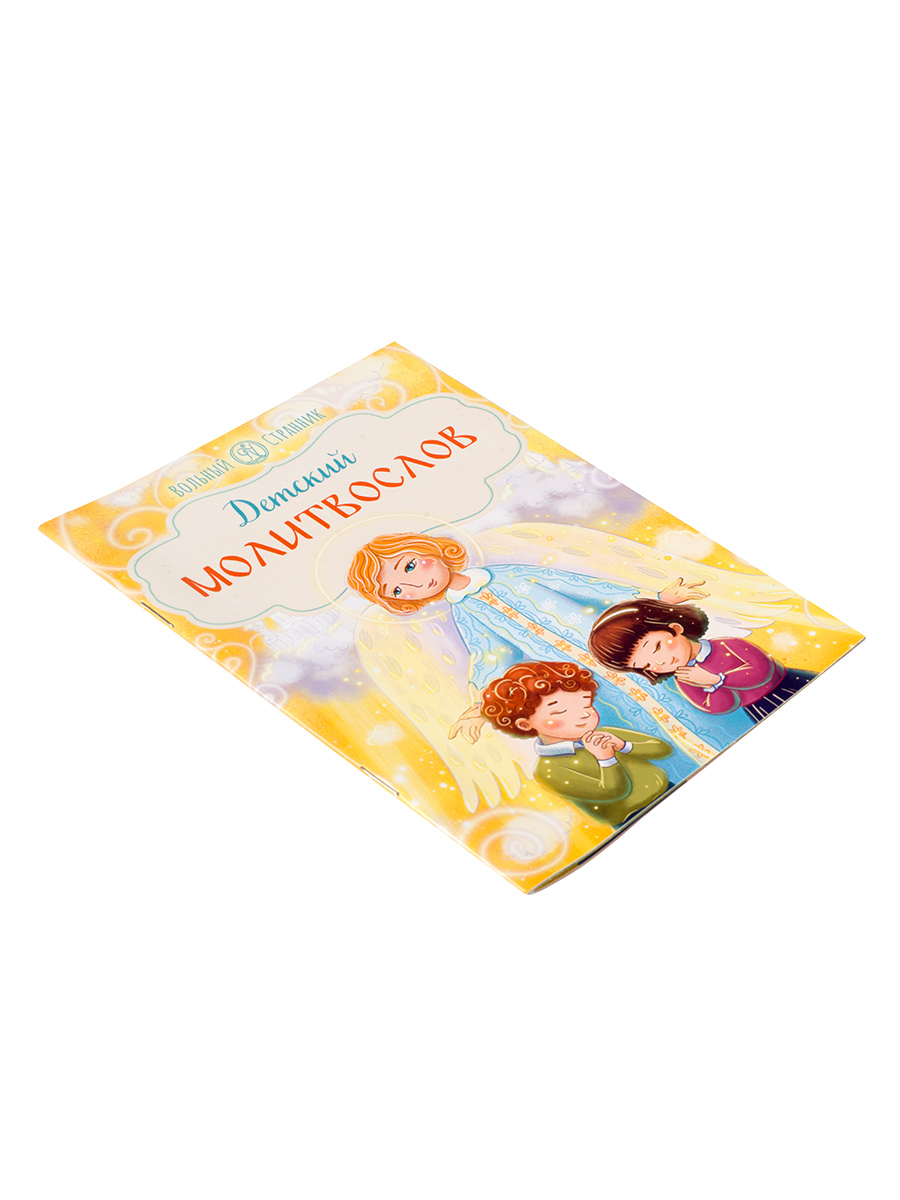 Детский молитвослов. Автор: . Издательство "Вольный Странник"