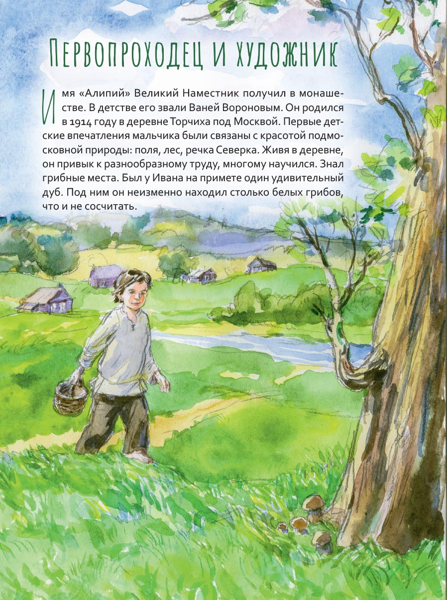 Жизнь как пример. Архимандрит Алипий (Воронов). Автор: Судакова Ирина. Издательство "Вольный Странник"