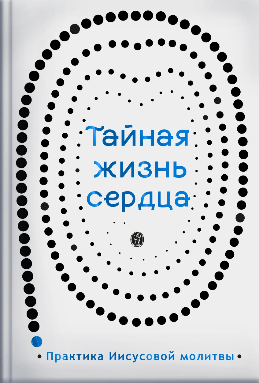Тайная жизнь сердца. Практика Иисусовой молитвы. Сборник.. Автор: . Издательство "Вольный Странник"