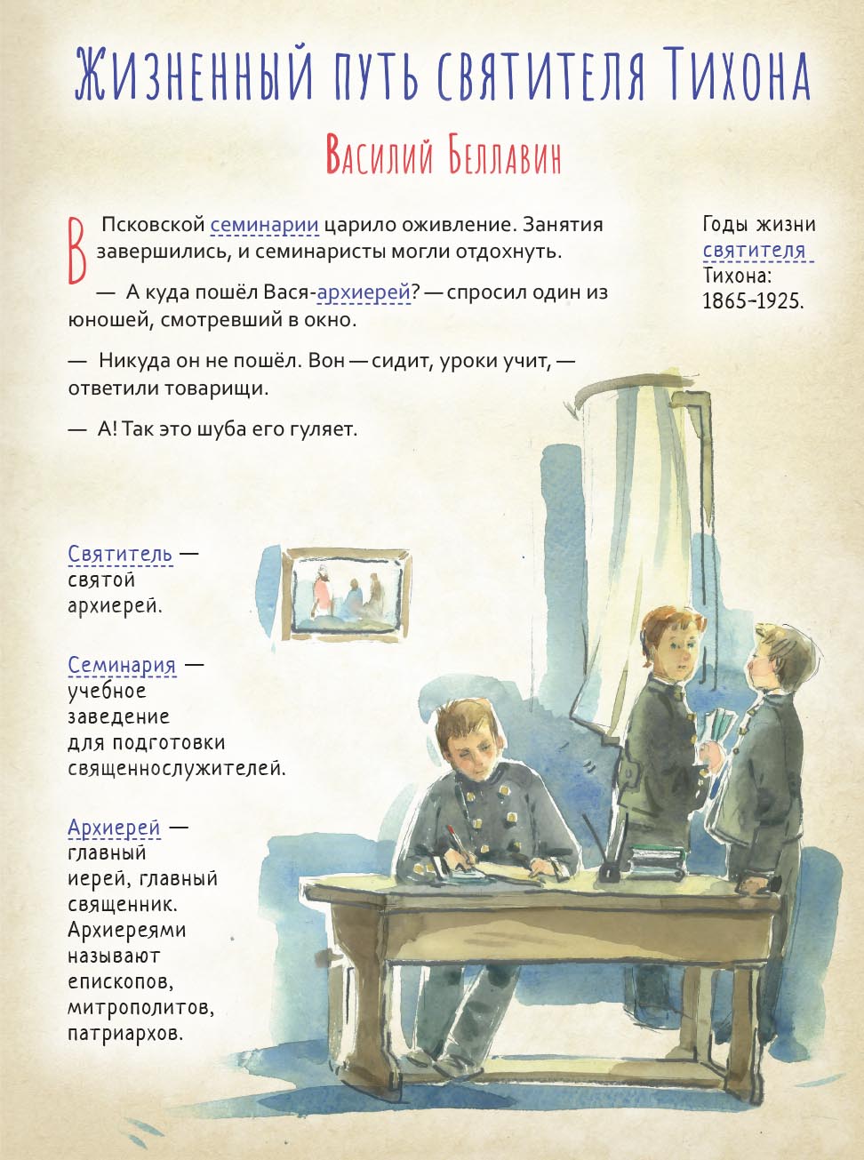 Святой патриарх Тихон. Научись у святого. Автор: Судакова Ирина Николаевна. Издательство "Вольный Странник"