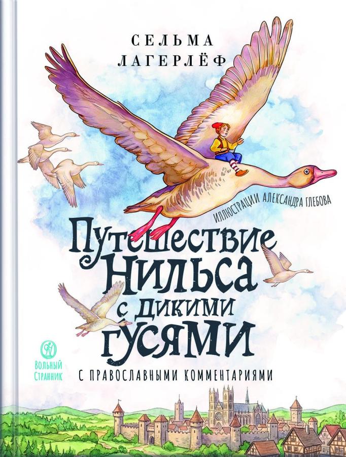 Путешествие Нильса с дикими гусями. С православными комментариями. Автор: Сельма Лагерлёф. Издательство "Вольный Странник"