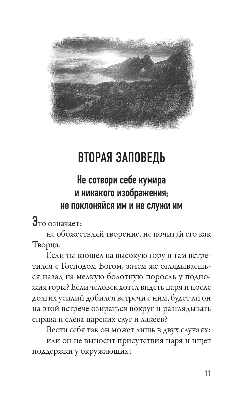 Чего ждет от нас Бог. 10 заповедей Божиих. Автор: Святитель Николай Сербский. Издательство "Вольный Странник"