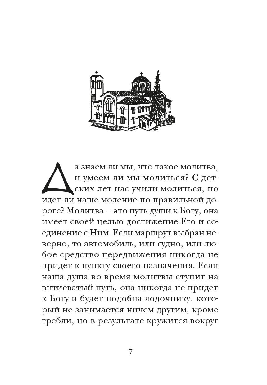 Непрестанно молитесь. Автор: . Издательство "Вольный Странник"