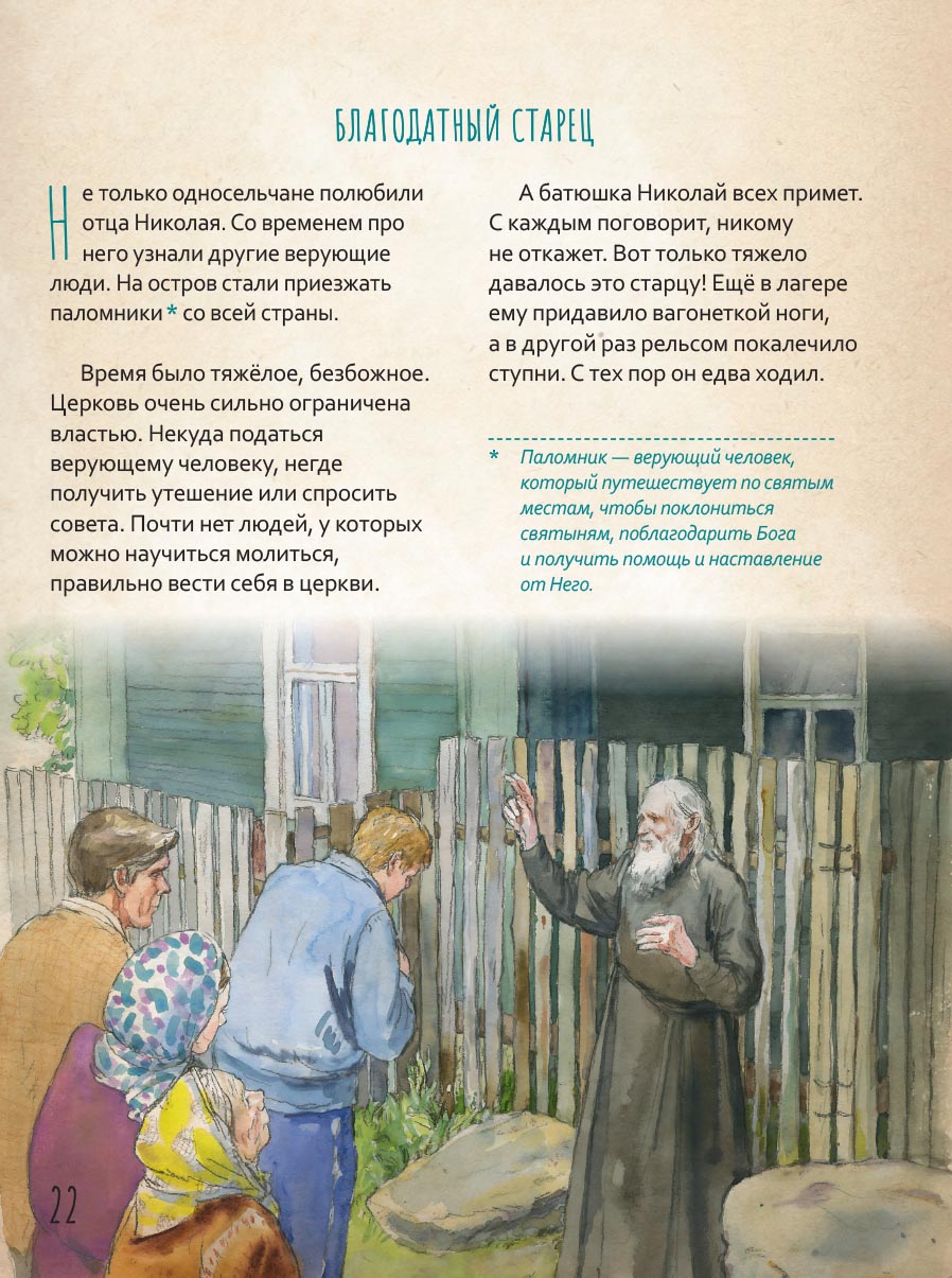 Жизнь как пример. Протоиерей Николай Гурьянов. Автор: Волкова Мария Витальевна. Издательство "Вольный Странник"