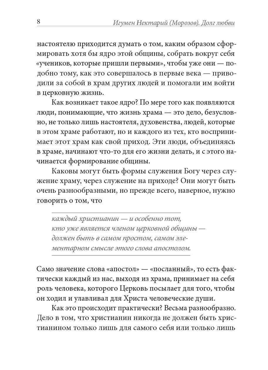 Долг любви. Автор: Игумен Нектарий (Морозов). Издательство "Вольный Странник"