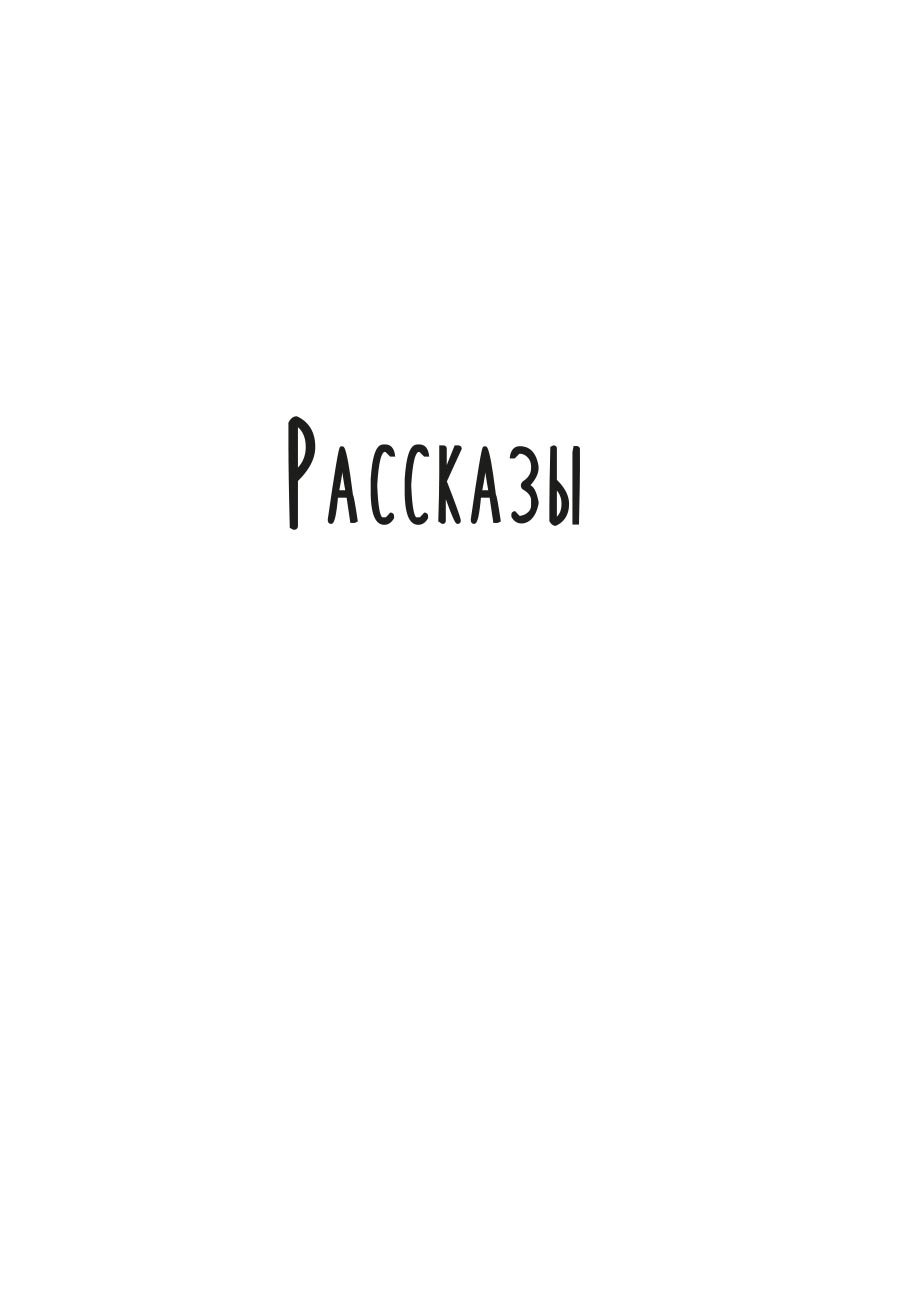 Протоиерей Алексий Лисняк. Навстречу солнцу. Повести и рассказы. Автор: Протоиерей Алексий Лисняк. Издательство "Вольный Странник"