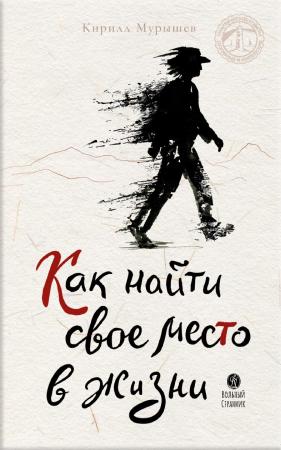 Как найти своё место в жизни