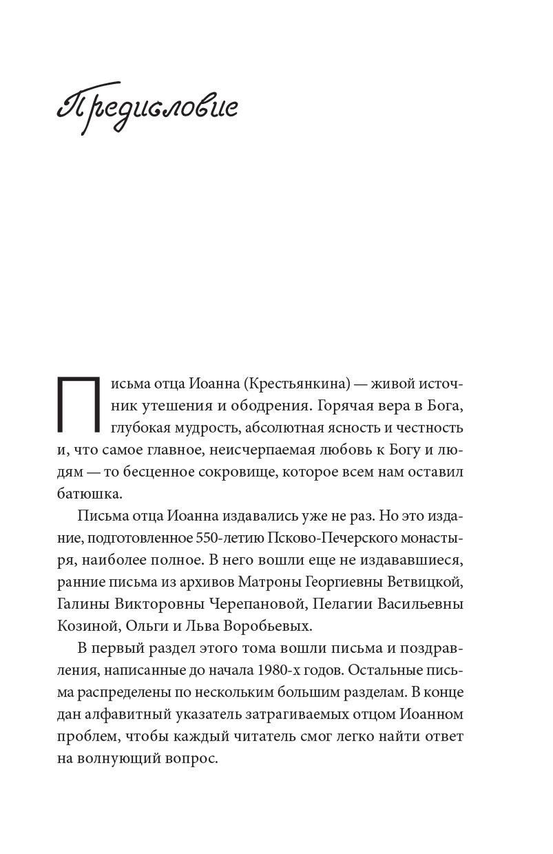 Архимандрит Иоанн (Крестьянкин). Письма разных лет. Автор: Архимандрит Иоанн (Крестьянкин). Издательство "Вольный Странник"
