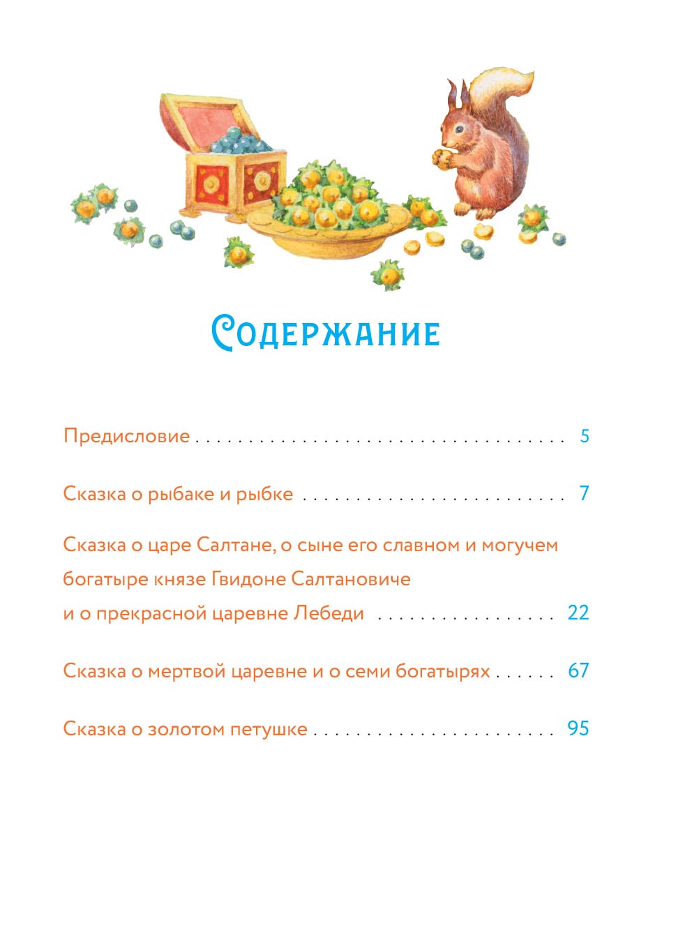 А.С. Пушкин Сказки с православными комментариями. Автор: . Издательство "Вольный Странник"