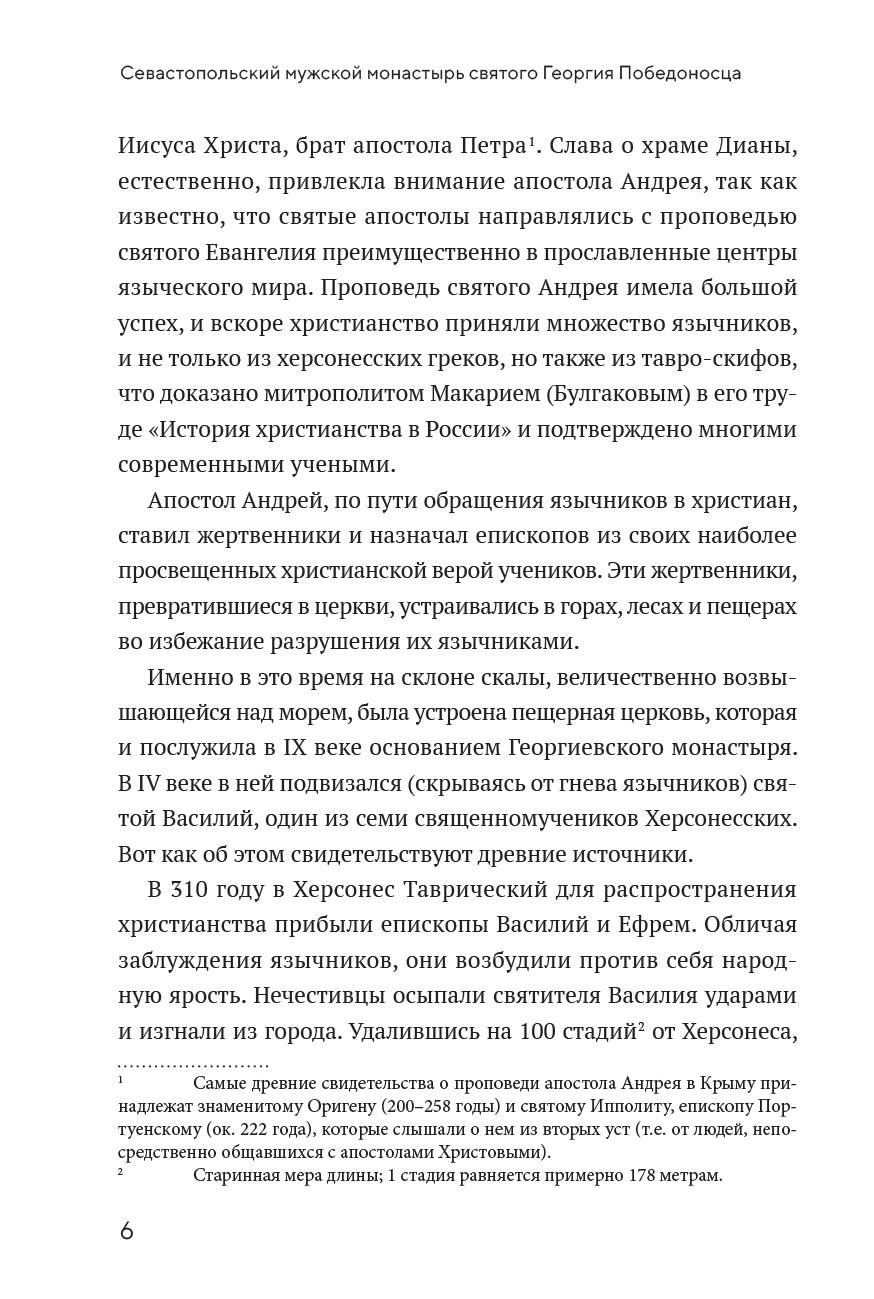 Монастырь Святого Георгия Победоносца. Мыс Фиолент. Автор: Протоиерей Валентин Ромушин. Издательство "Вольный Странник"