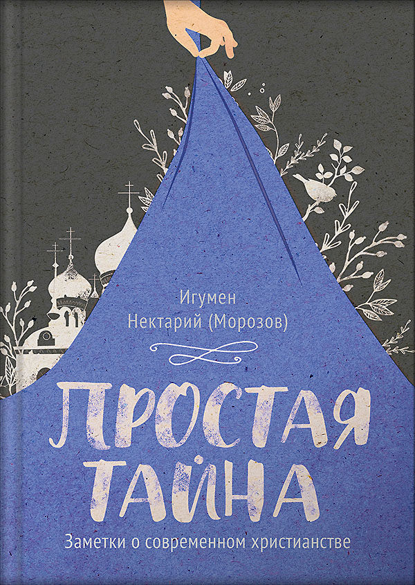 Простая тайна. Автор: . Издательство "Вольный Странник"