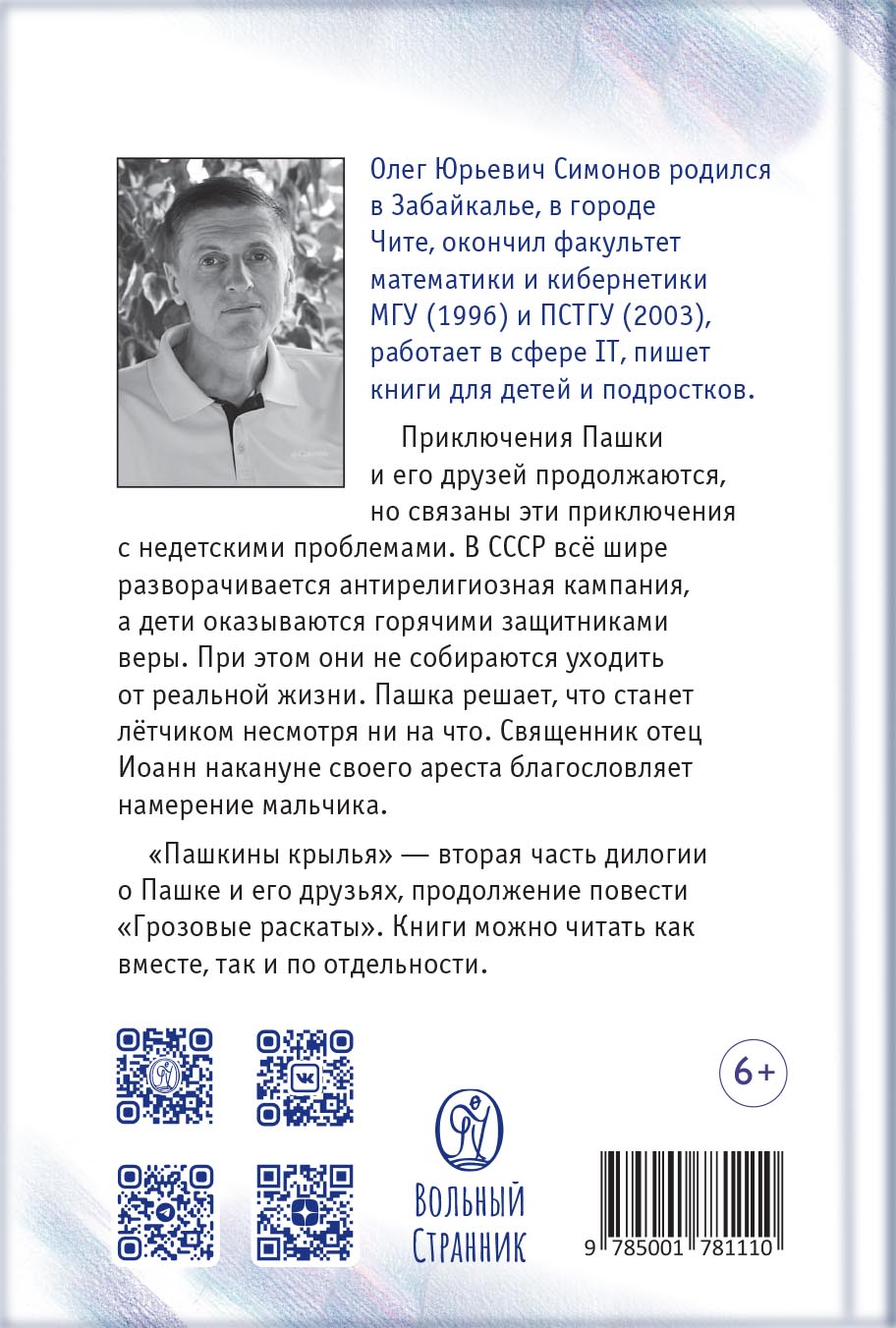 Пашкины крылья. Повесть. Симонов Олег.. Автор: Симонов Олег Юрьевич. Издательство "Вольный Странник"
