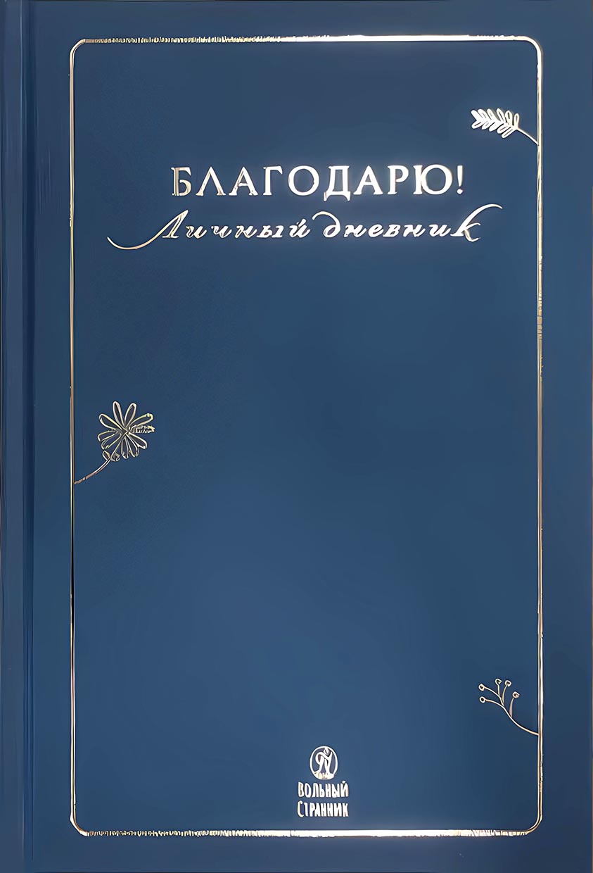 Благодарю! Личный дневник. Автор: . Издательство "Вольный Странник"