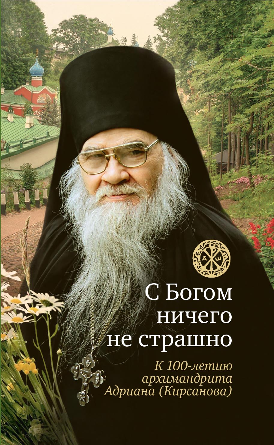С Богом ничего не страшно. Памяти архимандрита Адриана (Кирсанова). Автор: . Издательство "Вольный Странник"