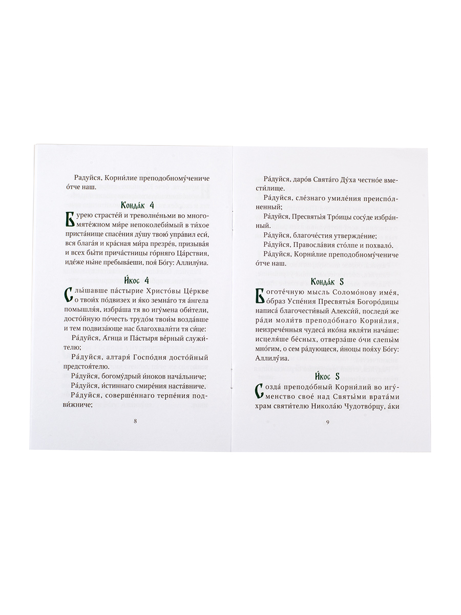 Акафист преподобномученику Корнилию Псково-Печерскому. Автор: . Издательство "Вольный Странник"