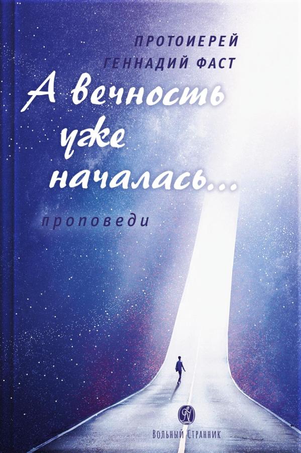 А вечность уже началась… Протоиерей Геннадий Фаст (аудиокнига). Автор: Протоиерей Геннадий Фаст. Издательство "Вольный Странник"