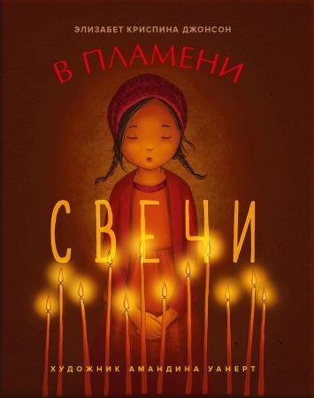 Элизабет Криспина Джонсон «В пламени свечи»