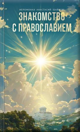 Знакомство с православием (Аудиокнига)