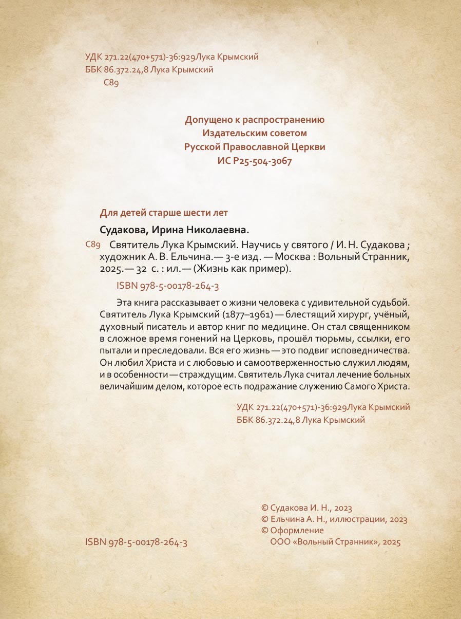 Святитель Лука Крымский. Научись у святого. Автор: Судакова Ирина. Издательство "Вольный Странник"