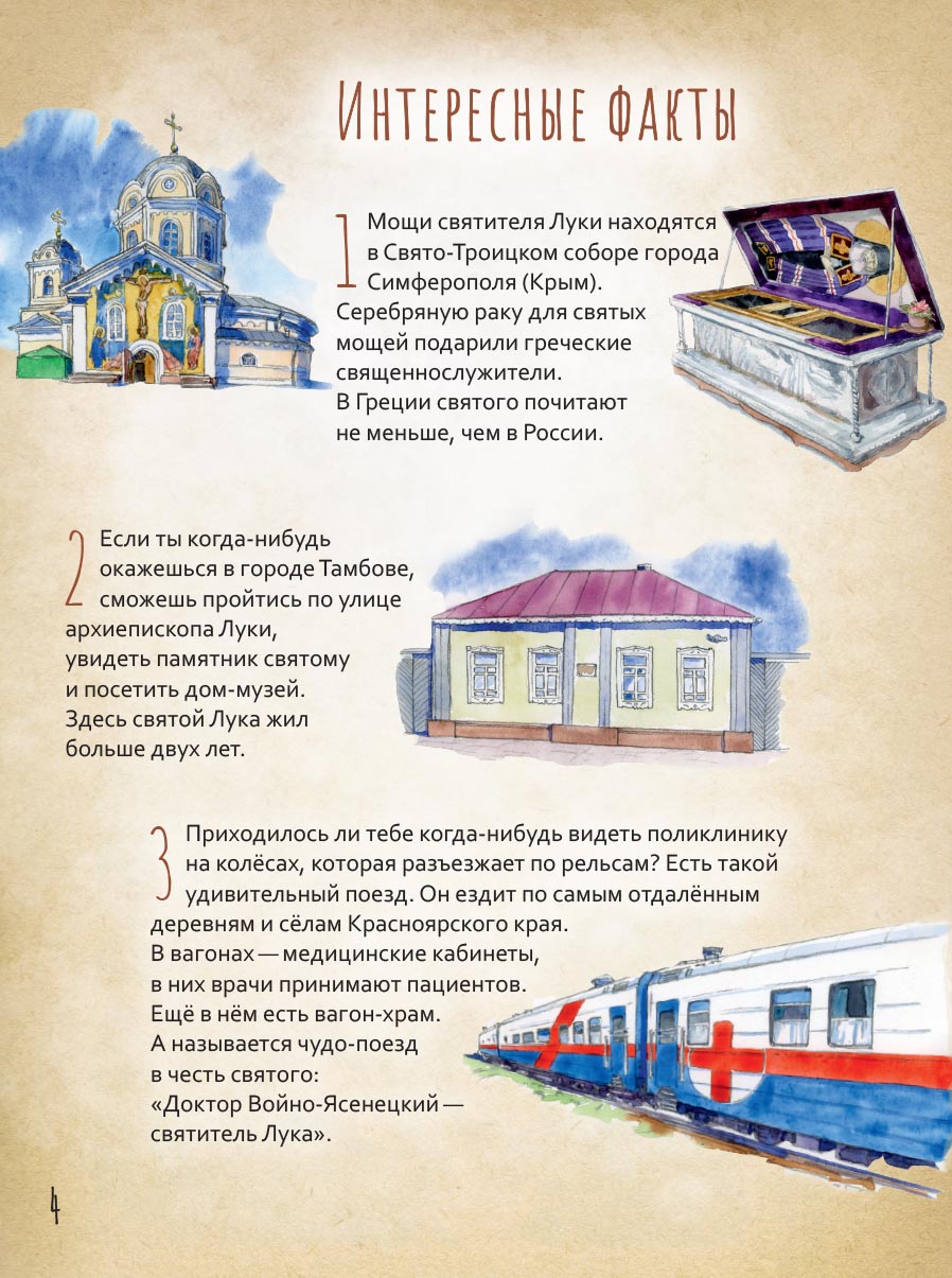 Святитель Лука Крымский. Научись у святого. Автор: Судакова Ирина. Издательство "Вольный Странник"