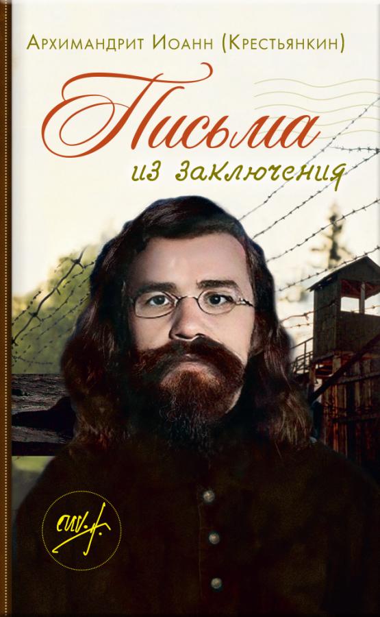 Письма из заключения. Архимандрит Иоанн (Крестьянкин). Автор: . Издательство "Вольный Странник"