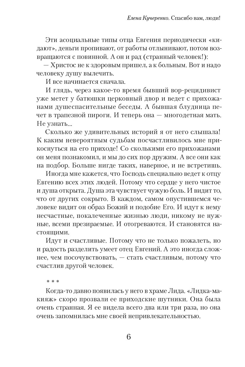 Елена Кучеренко. Спасибо вам, люди! Искренние истории. Автор: Елена Александровна Кучеренко. Издательство "Вольный Странник"