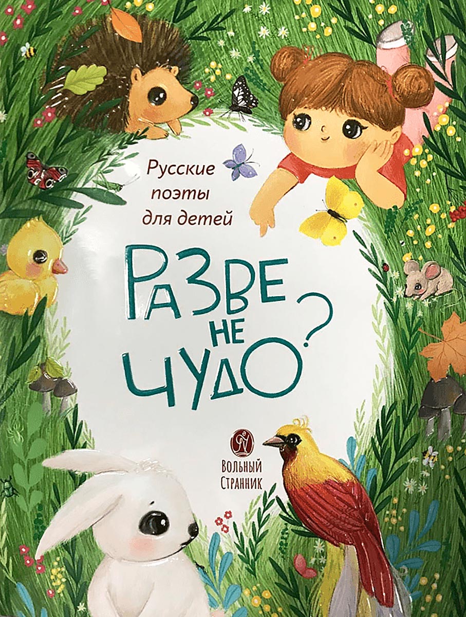Разве не чудо? Русские поэты для детей. Автор: . Издательство "Вольный Странник"