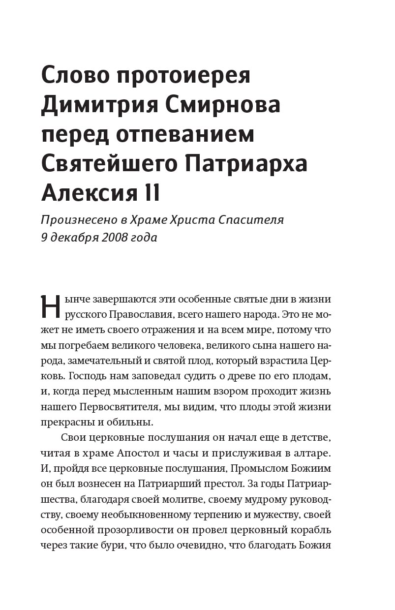 Книга, посвященная памяти протоиерея Димитрия Смирнова. Автор: . Издательство "Вольный Странник"