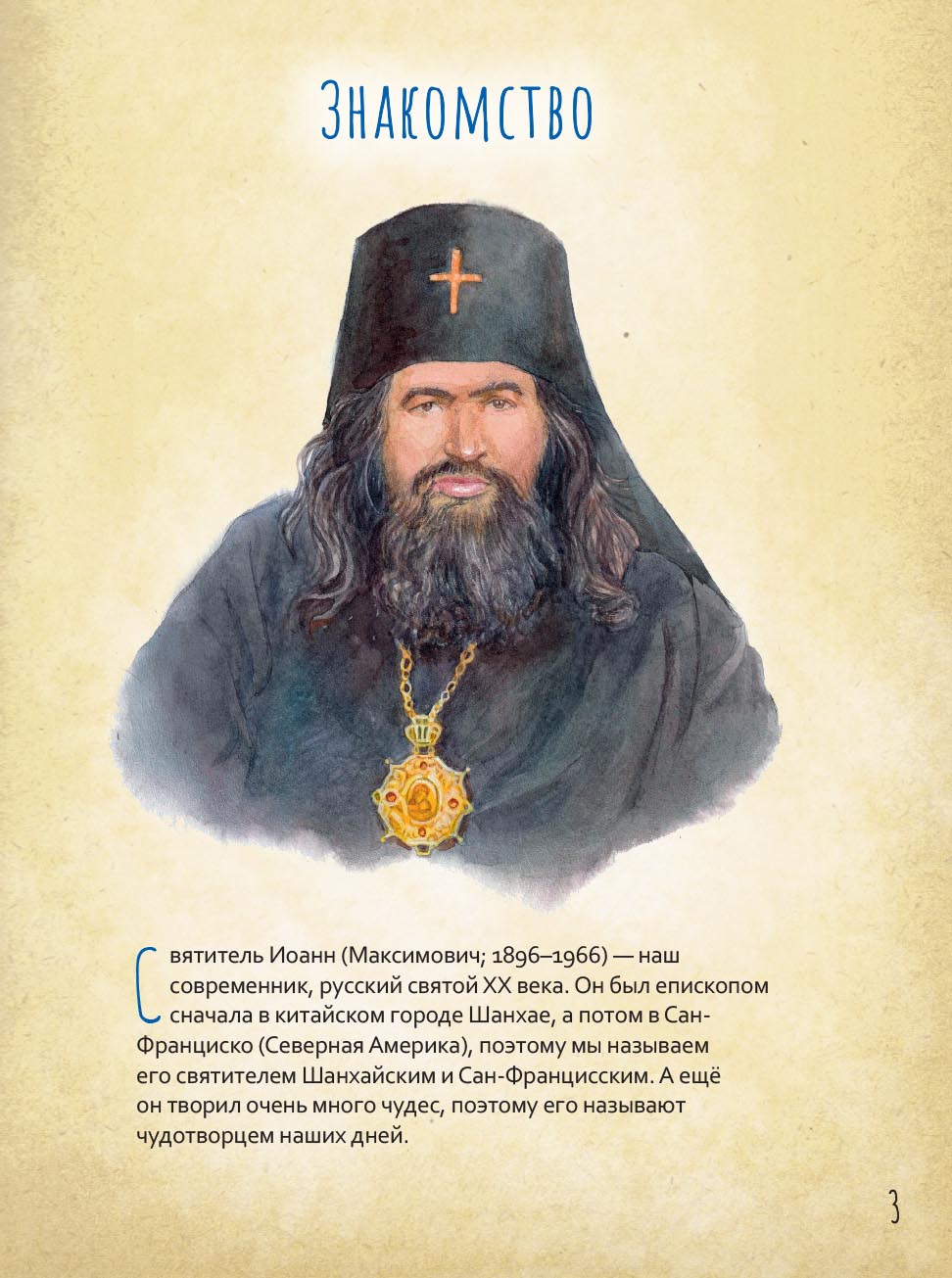 Святитель Иоанн Шанхайский и Сан-Францисский. Научись у святого. Автор: Копяткевич Татьяна. Издательство "Вольный Странник"