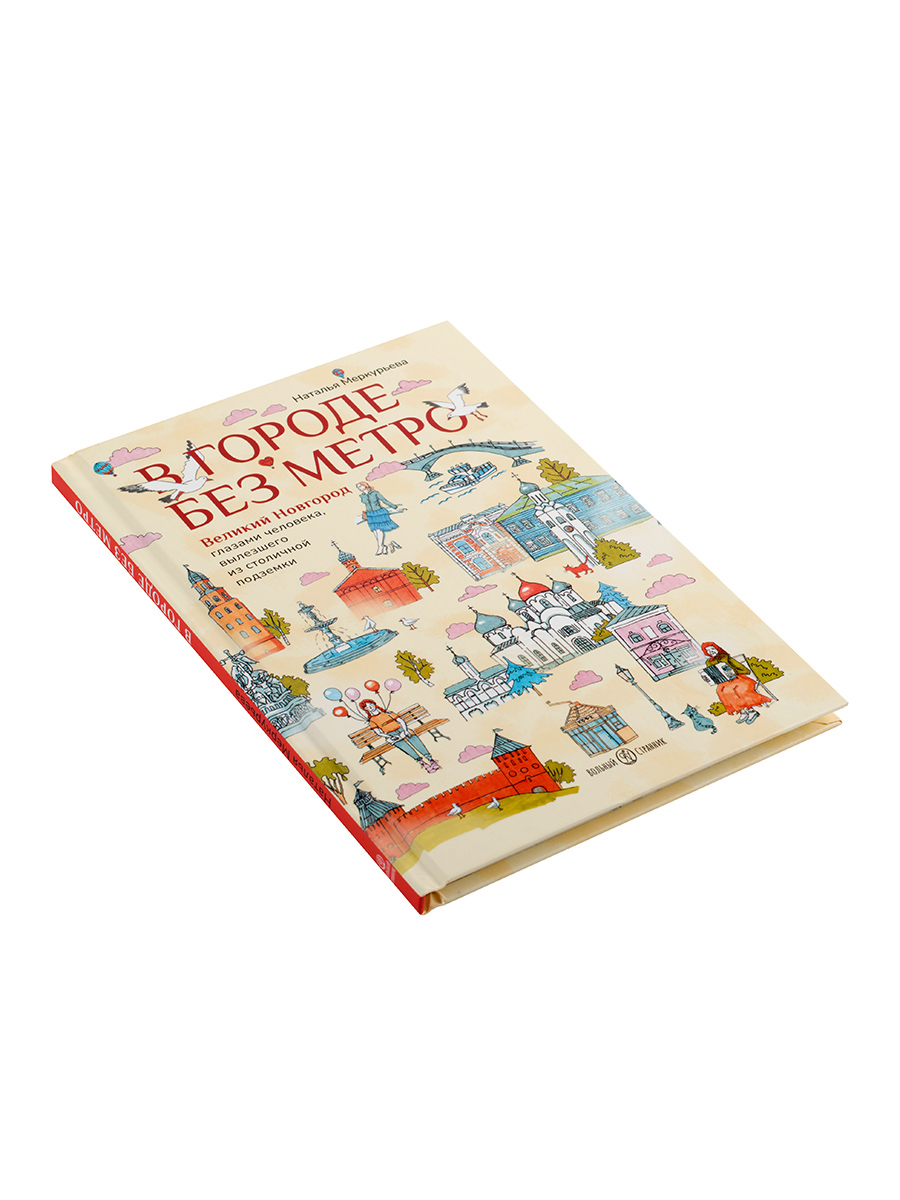 В городе без метро. Автор: Меркурьева Наталья. Издательство "Вольный Странник"