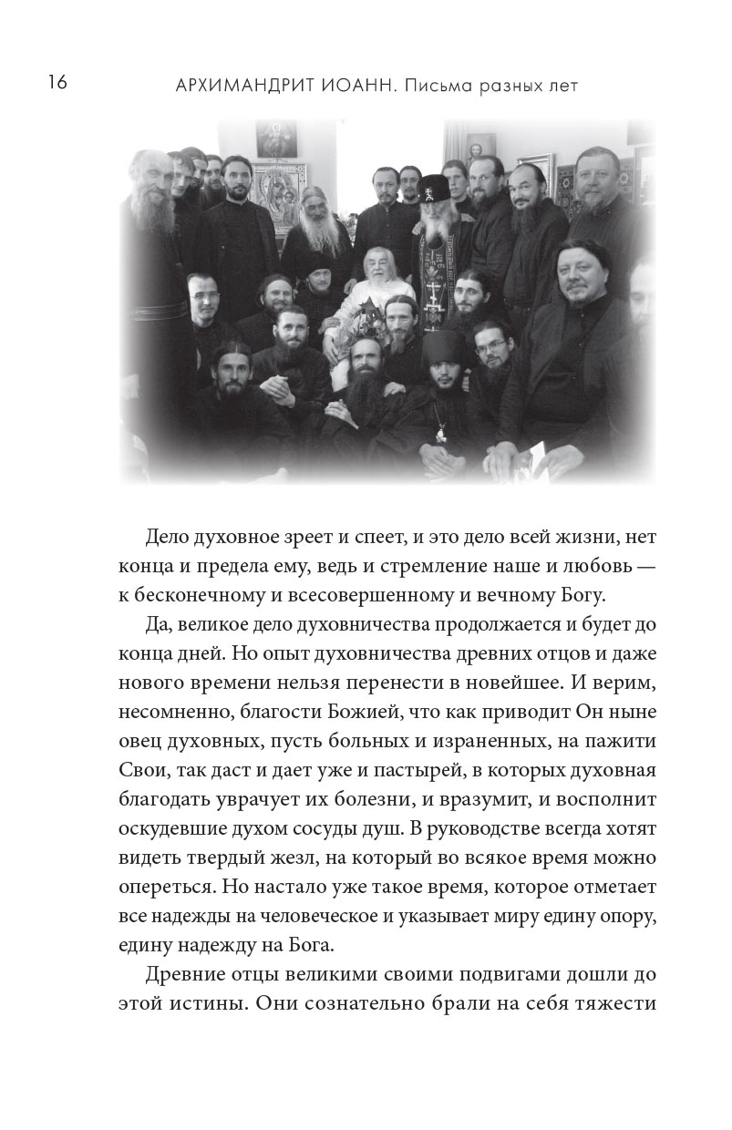 Архимандрит Иоанн (Крестьянкин). Письма разных лет. Автор: Архимандрит Иоанн (Крестьянкин). Издательство "Вольный Странник"