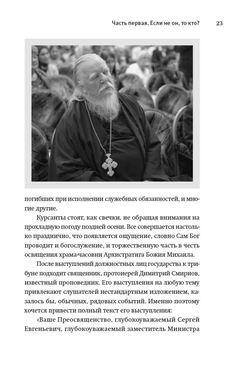 Книга, посвященная памяти протоиерея Димитрия Смирнова. Автор: . Издательство "Вольный Странник"