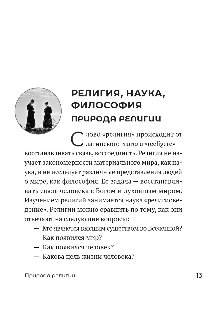 Миссия экскурсовода. О чем рассказать людям, стоящим на пороге храма. Автор: Иеромонах Анастасий (Байков). Издательство "Вольный Странник"