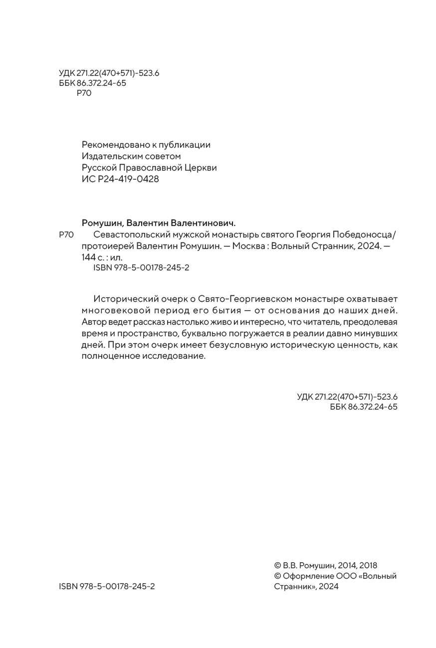 Монастырь Святого Георгия Победоносца. Мыс Фиолент. Автор: Протоиерей Валентин Ромушин. Издательство "Вольный Странник"