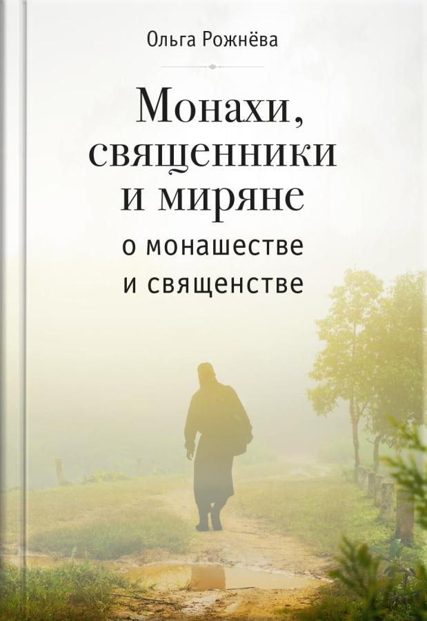 Ольга Рожнева. Монахи, священники и миряне о монашестве и священстве (Аудиокнига). Автор: Рожнева Ольга Леонидовна. Издательство "Вольный Странник"