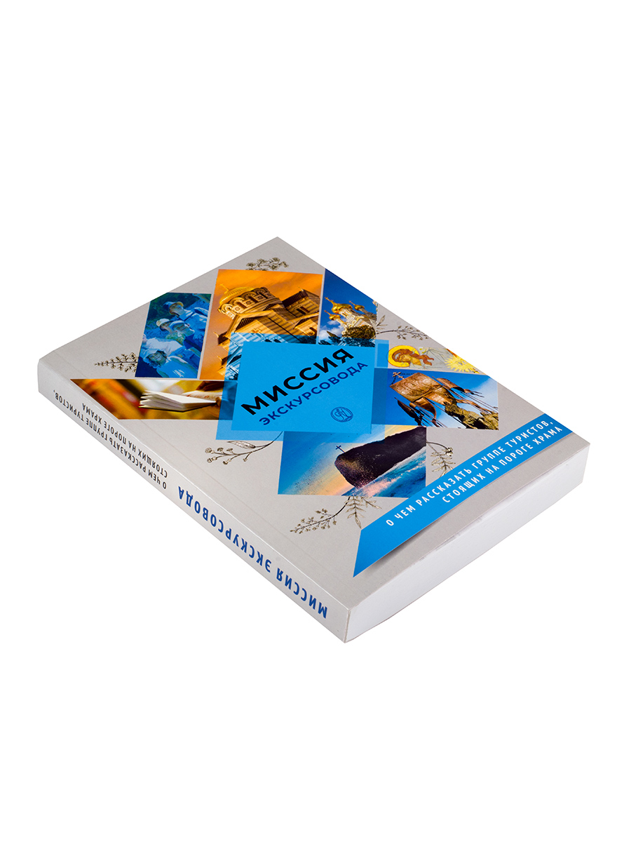 Миссия экскурсовода. О чем рассказать людям, стоящим на пороге храма. Автор: Иеромонах Анастасий (Байков). Издательство "Вольный Странник"