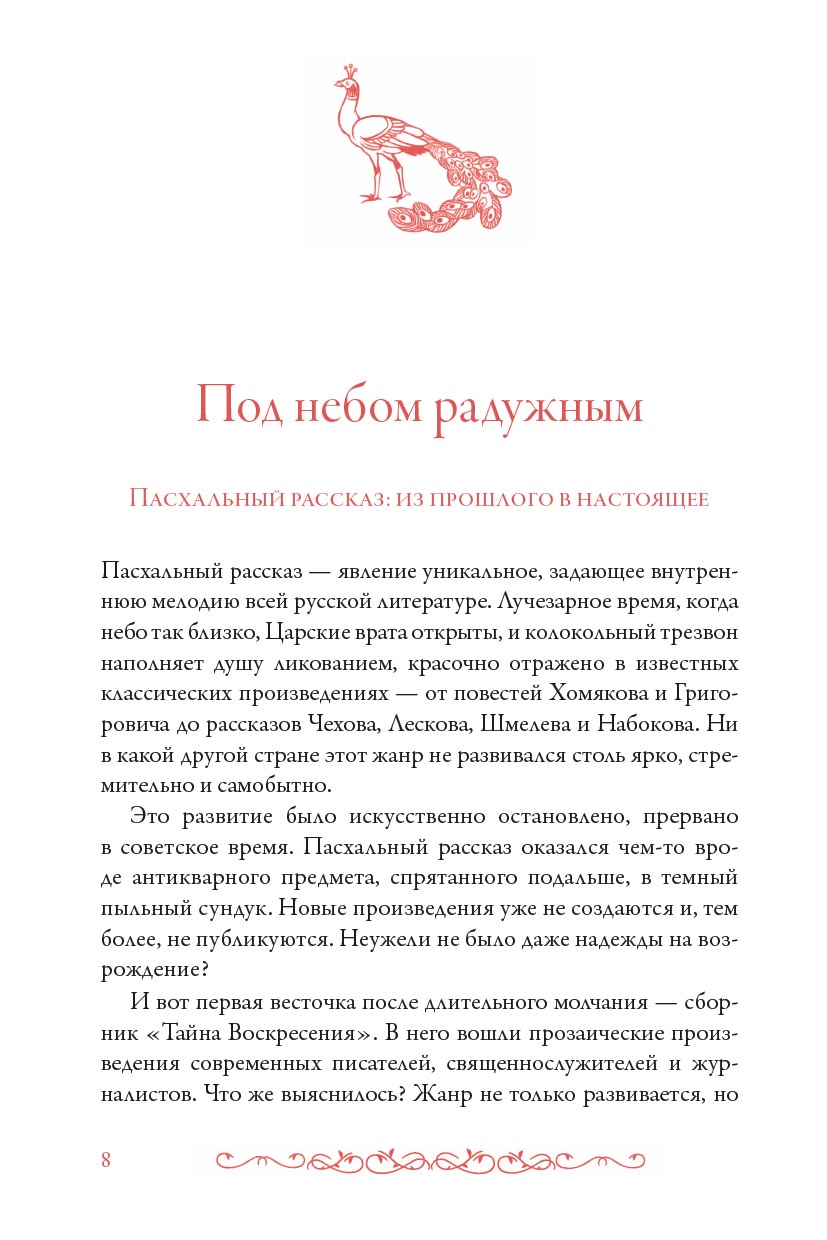 Тайна Воскресения. Автор: Чернова Анастасия. Издательство "Вольный Странник"